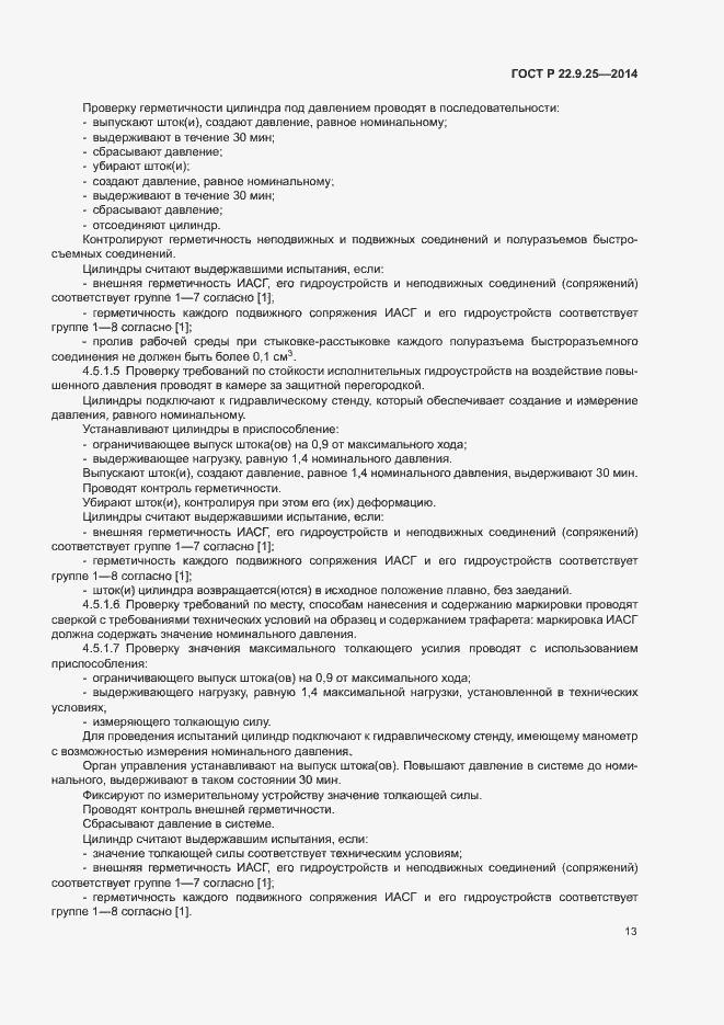 Страница 16 ГОСТ Р 22.9.25-2014