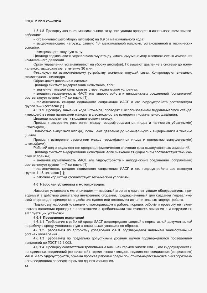 Страница 17 ГОСТ Р 22.9.25-2014