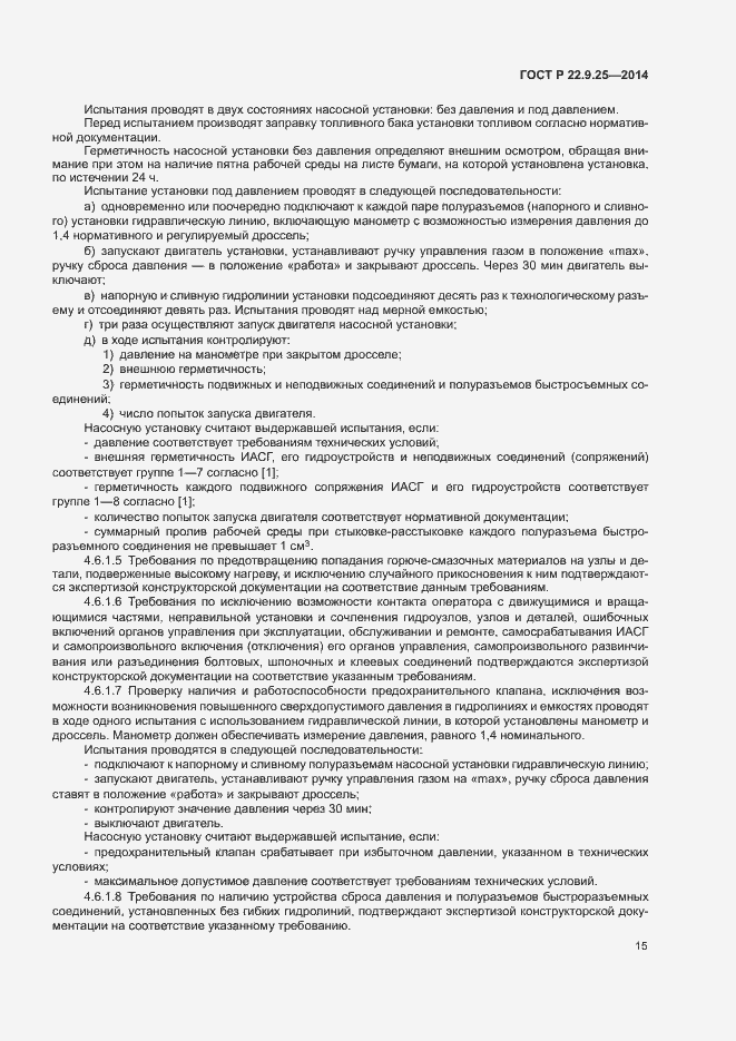 Страница 18 ГОСТ Р 22.9.25-2014