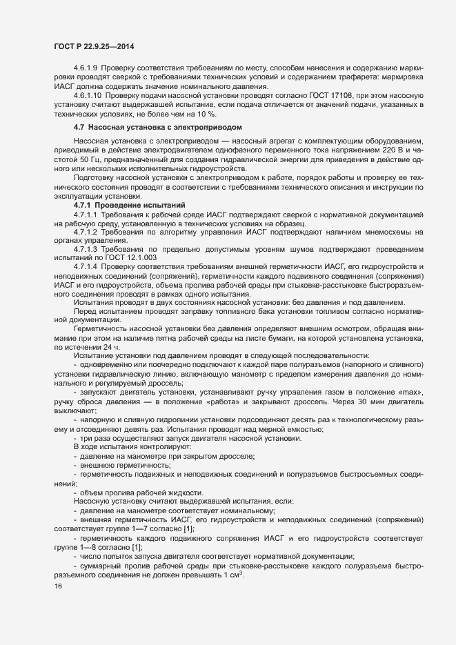 Страница 19 ГОСТ Р 22.9.25-2014