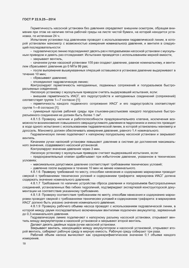 Страница 21 ГОСТ Р 22.9.25-2014