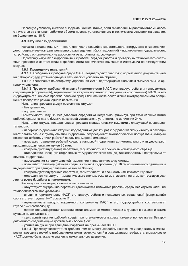 Страница 22 ГОСТ Р 22.9.25-2014