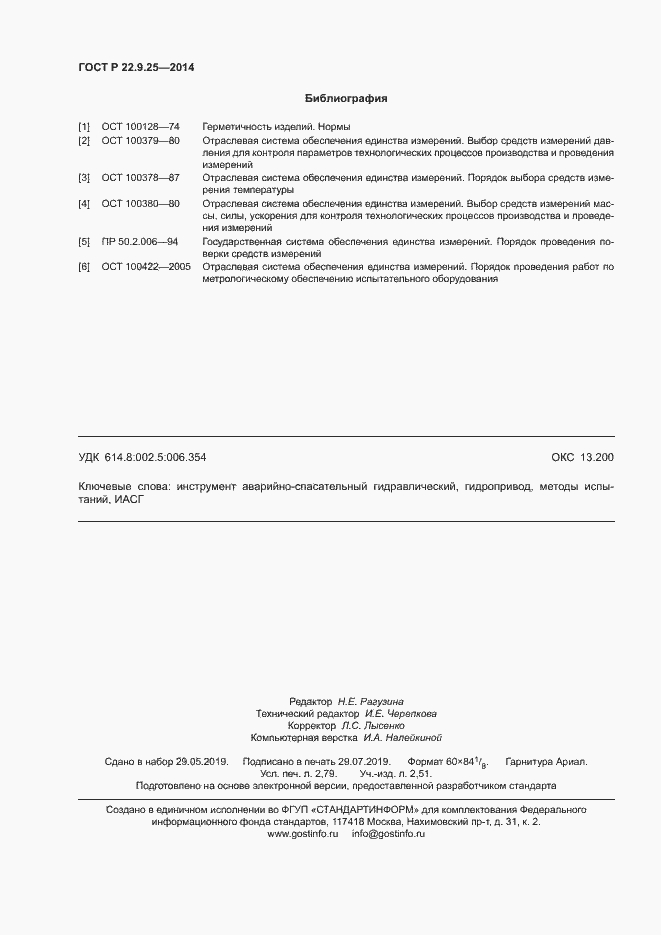 Страница 23 ГОСТ Р 22.9.25-2014