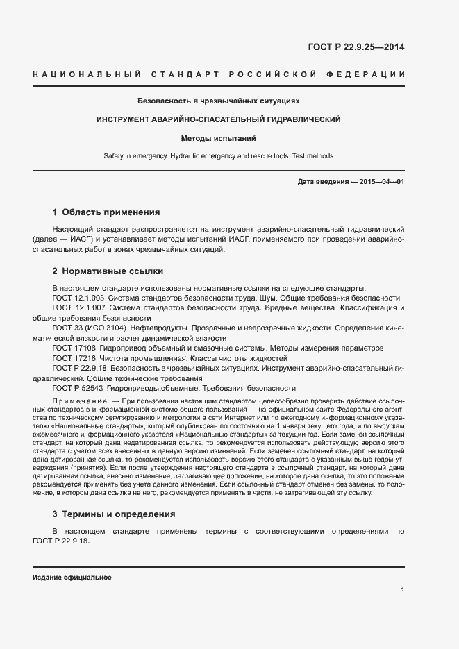 Страница 4 ГОСТ Р 22.9.25-2014