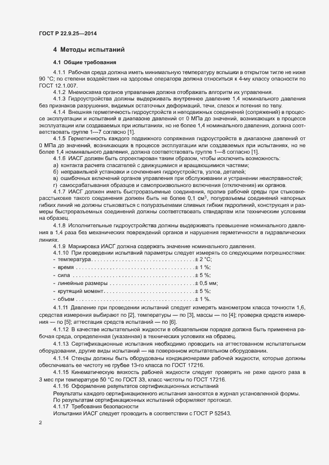 Страница 5 ГОСТ Р 22.9.25-2014