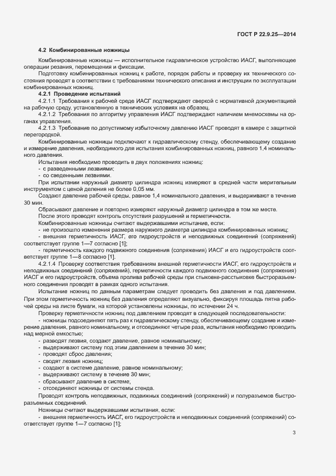 Страница 6 ГОСТ Р 22.9.25-2014