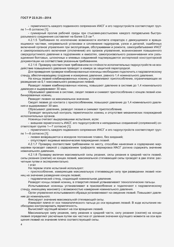 Страница 7 ГОСТ Р 22.9.25-2014