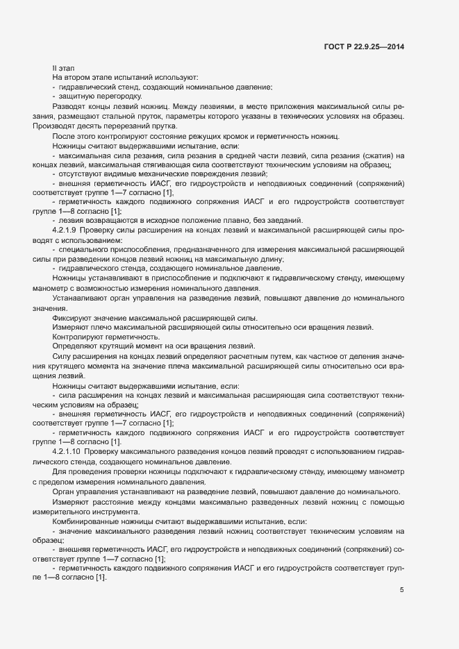 Страница 8 ГОСТ Р 22.9.25-2014