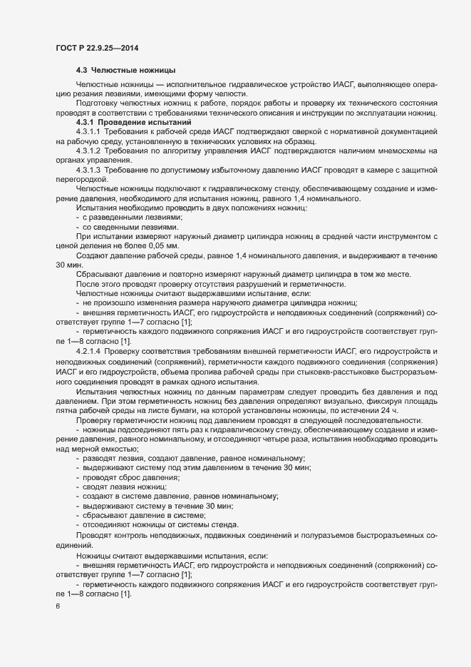 Страница 9 ГОСТ Р 22.9.25-2014