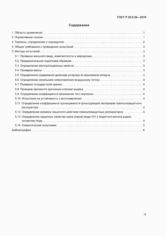 Страница 3 ГОСТ Р 22.9.26-2015
