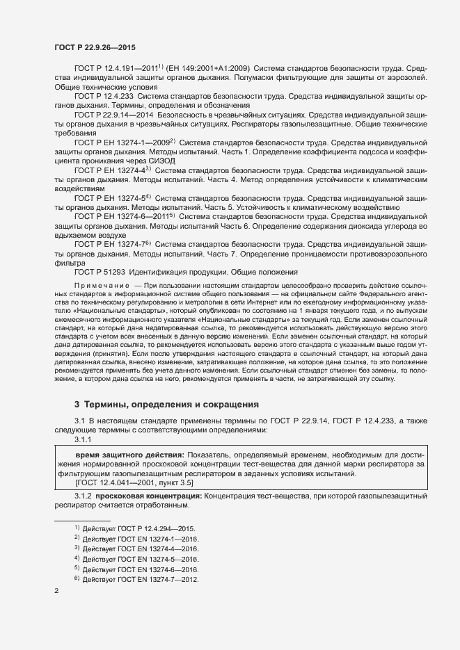 Страница 5 ГОСТ Р 22.9.26-2015