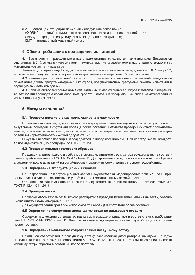 Страница 6 ГОСТ Р 22.9.26-2015