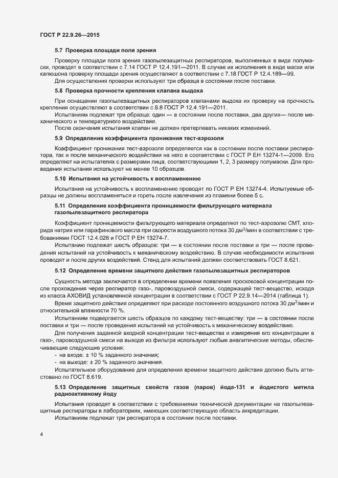 Страница 7 ГОСТ Р 22.9.26-2015