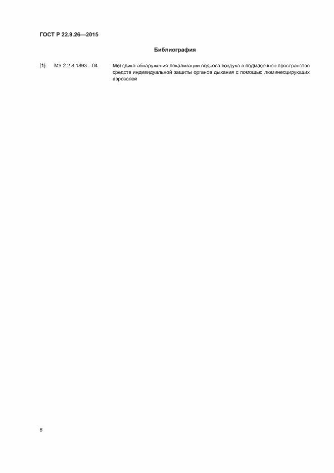 Страница 9 ГОСТ Р 22.9.26-2015