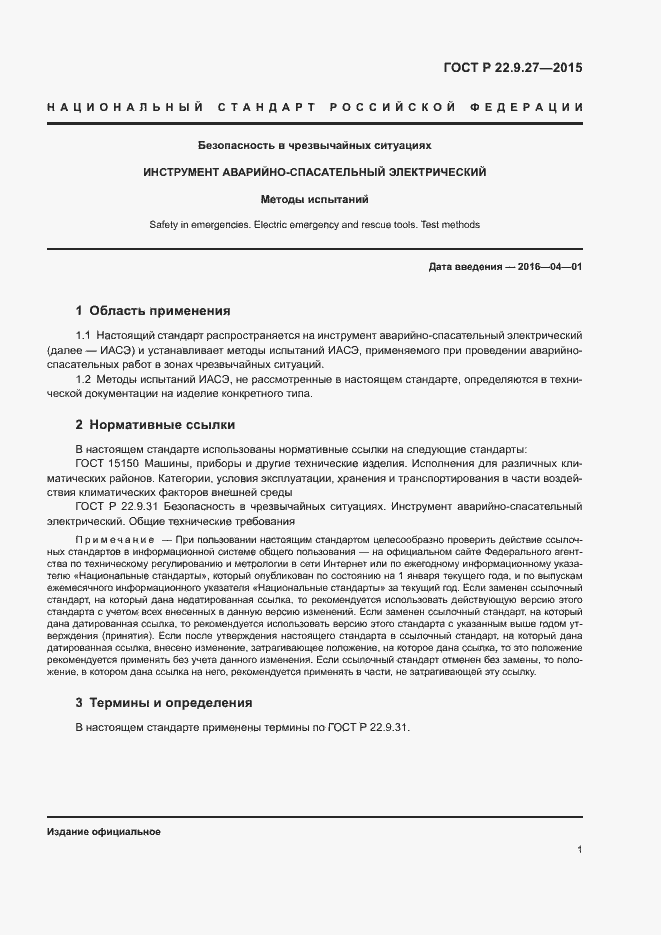 Страница 3 ГОСТ Р 22.9.27-2015