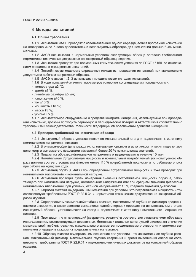 Страница 4 ГОСТ Р 22.9.27-2015