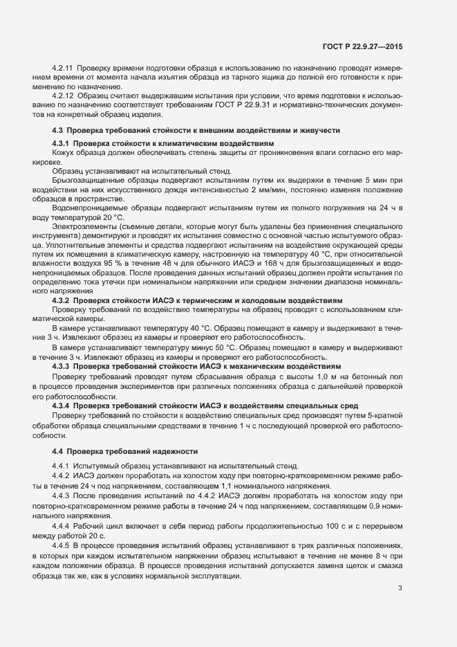 Страница 5 ГОСТ Р 22.9.27-2015