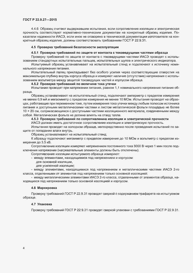 Страница 6 ГОСТ Р 22.9.27-2015