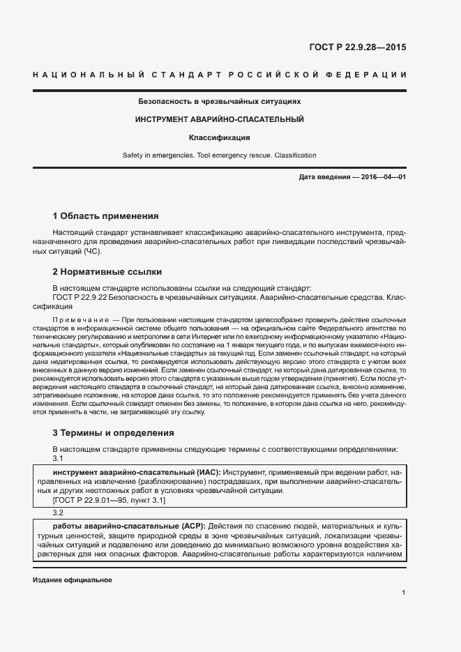 Страница 4 ГОСТ Р 22.9.28-2015