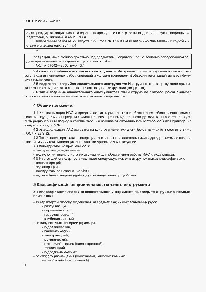 Страница 5 ГОСТ Р 22.9.28-2015