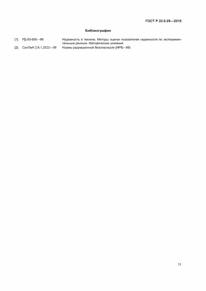 Страница 14 ГОСТ Р 22.9.29-2015