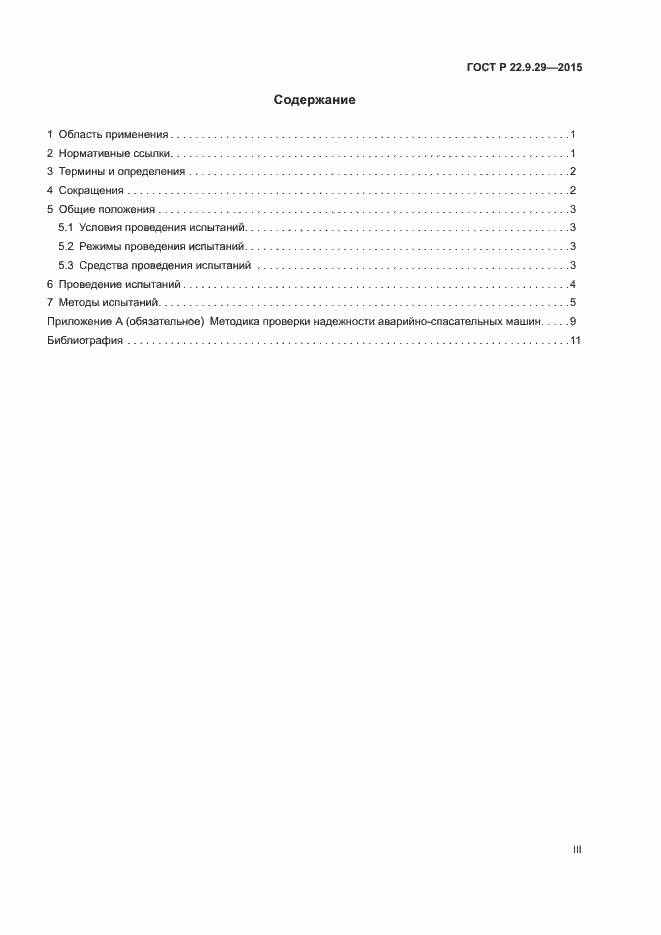 Страница 3 ГОСТ Р 22.9.29-2015