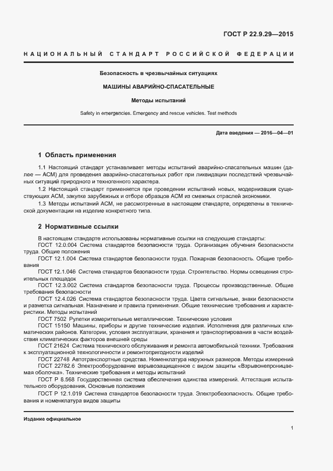 Страница 4 ГОСТ Р 22.9.29-2015