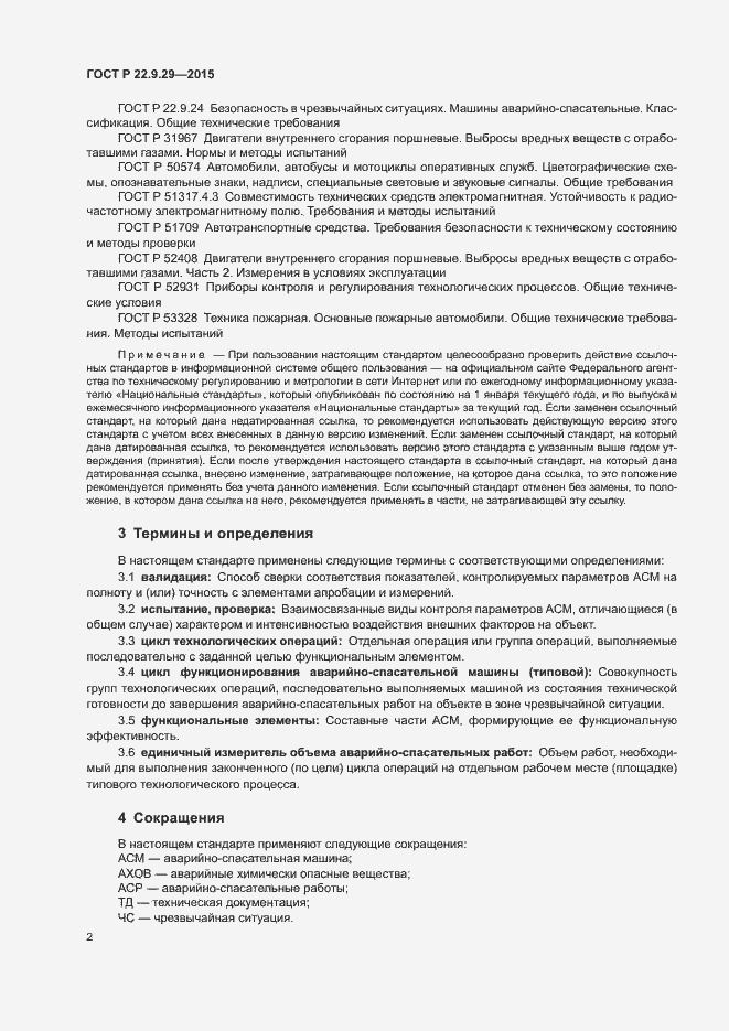 Страница 5 ГОСТ Р 22.9.29-2015