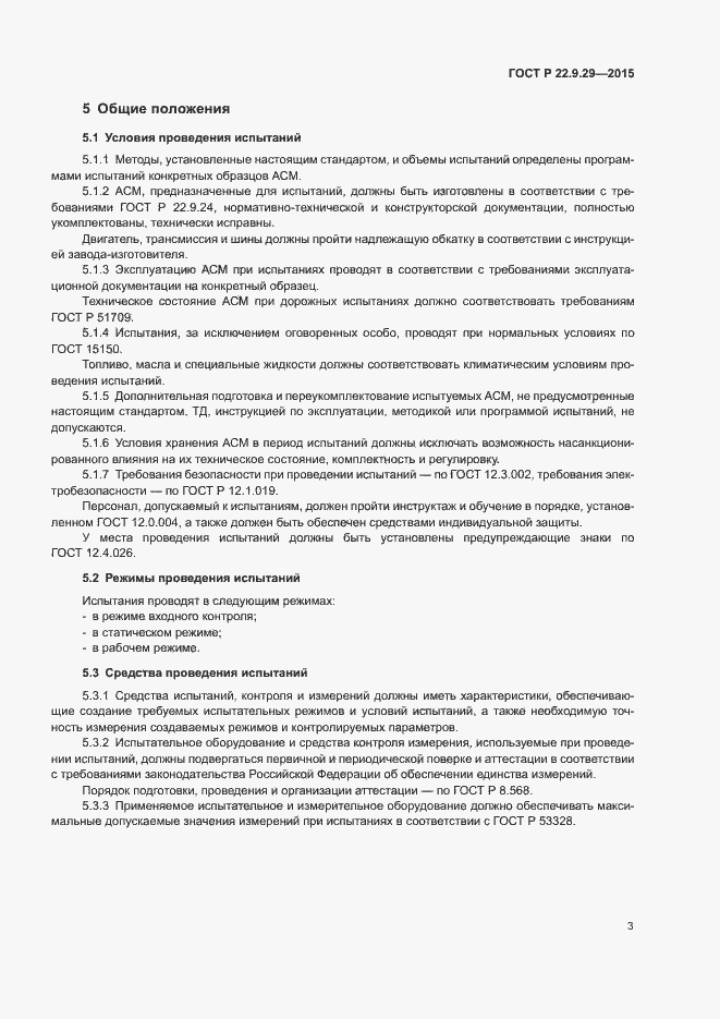 Страница 6 ГОСТ Р 22.9.29-2015