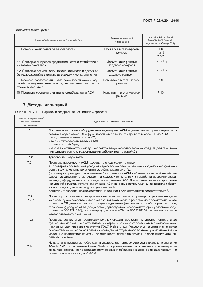 Страница 8 ГОСТ Р 22.9.29-2015