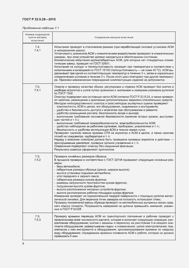 Страница 9 ГОСТ Р 22.9.29-2015