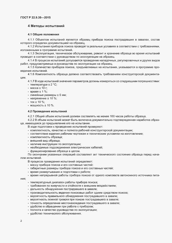 Страница 4 ГОСТ Р 22.9.30-2015