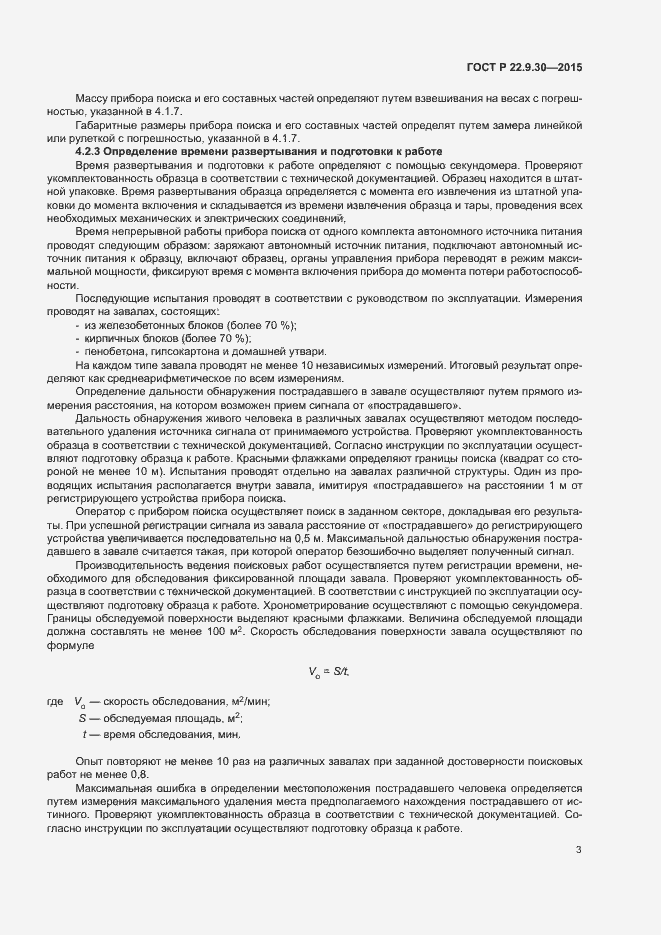 Страница 5 ГОСТ Р 22.9.30-2015