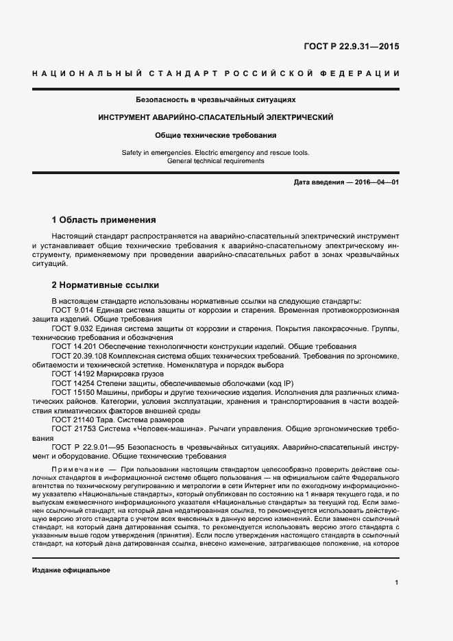 Страница 4 ГОСТ Р 22.9.31-2015