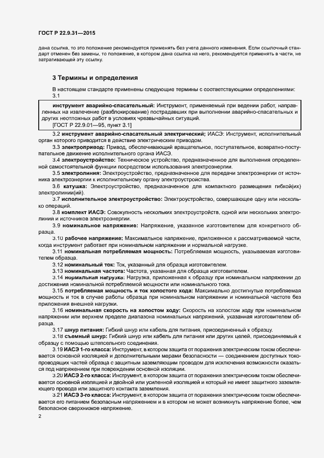 Страница 5 ГОСТ Р 22.9.31-2015