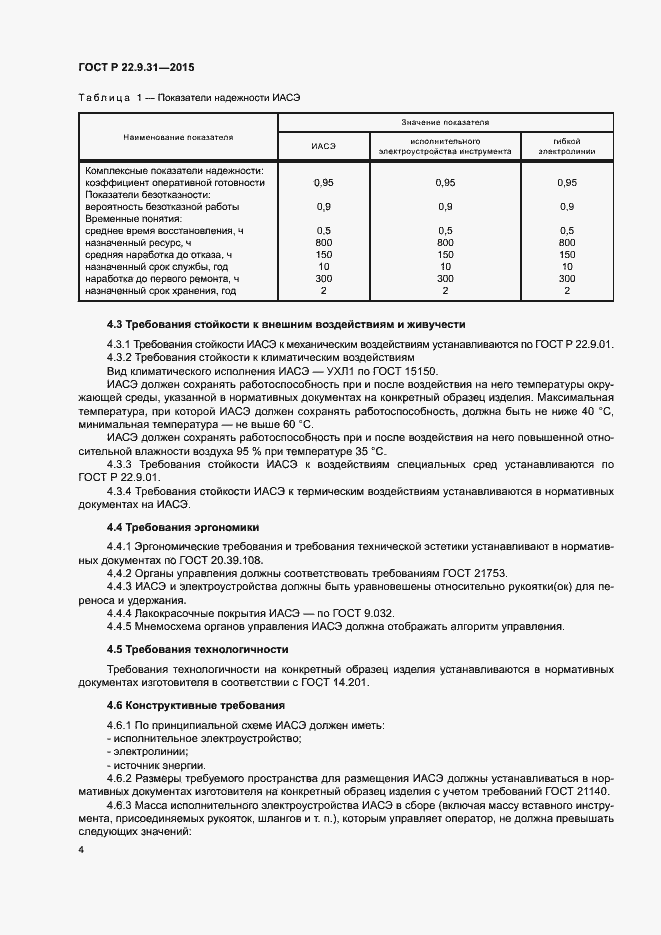 Страница 7 ГОСТ Р 22.9.31-2015