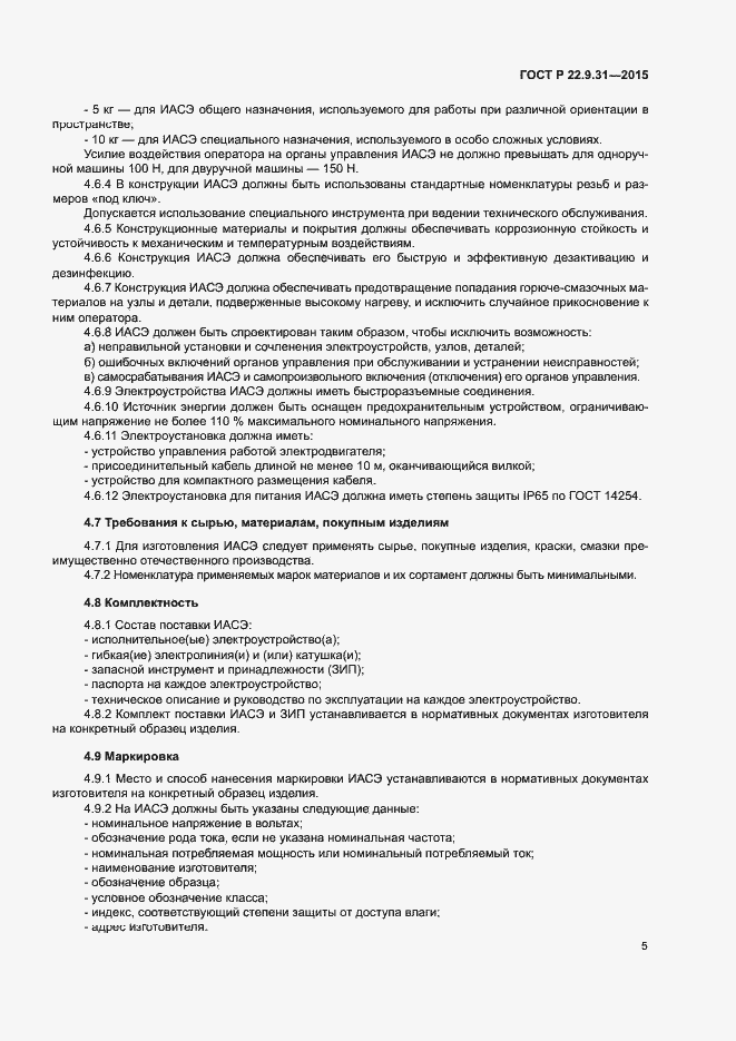 Страница 8 ГОСТ Р 22.9.31-2015