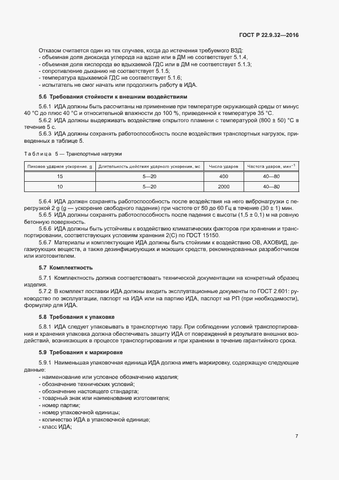 Страница 10 ГОСТ Р 22.9.32-2016
