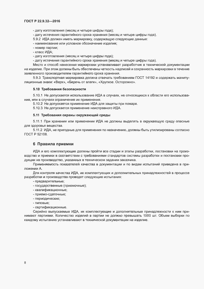 Страница 11 ГОСТ Р 22.9.32-2016