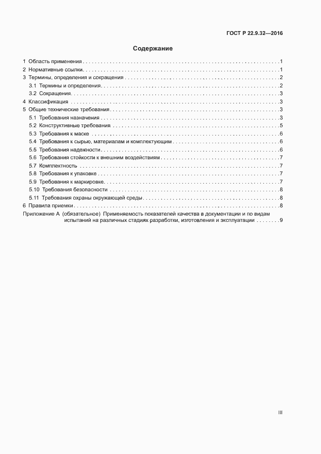 Страница 3 ГОСТ Р 22.9.32-2016
