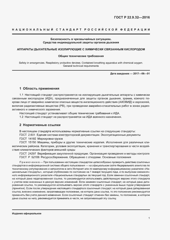 Страница 4 ГОСТ Р 22.9.32-2016