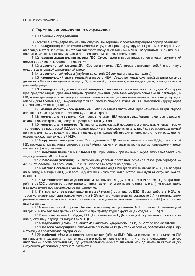 Страница 5 ГОСТ Р 22.9.32-2016