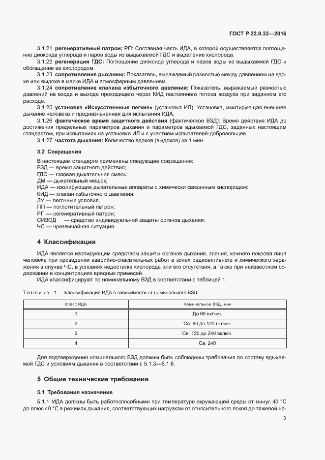 Страница 6 ГОСТ Р 22.9.32-2016