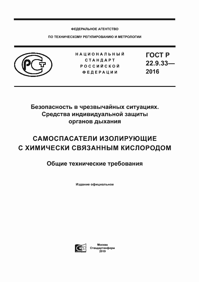 Страница 1 ГОСТ Р 22.9.33-2016