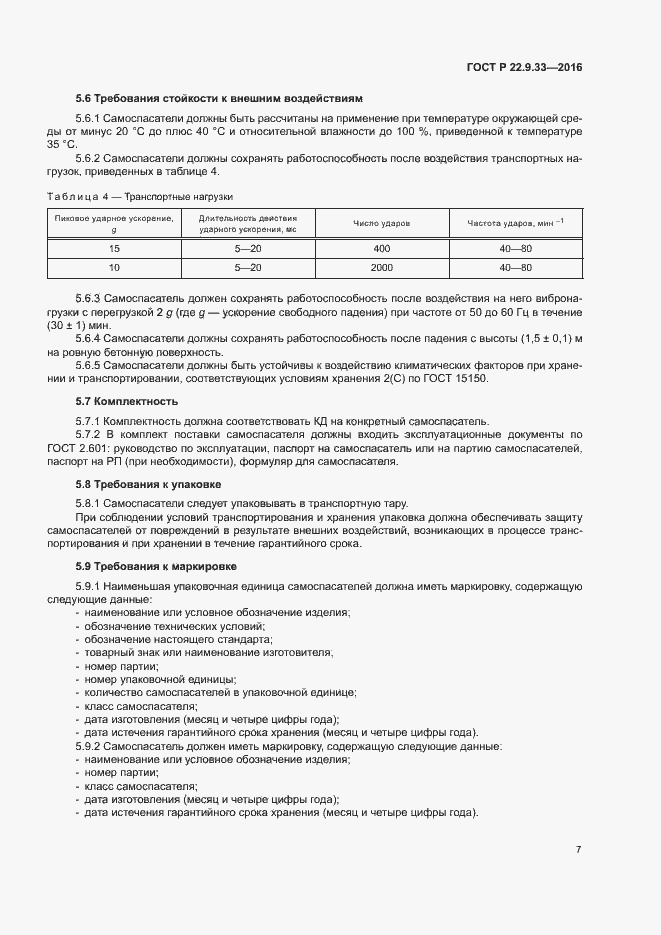 Страница 10 ГОСТ Р 22.9.33-2016