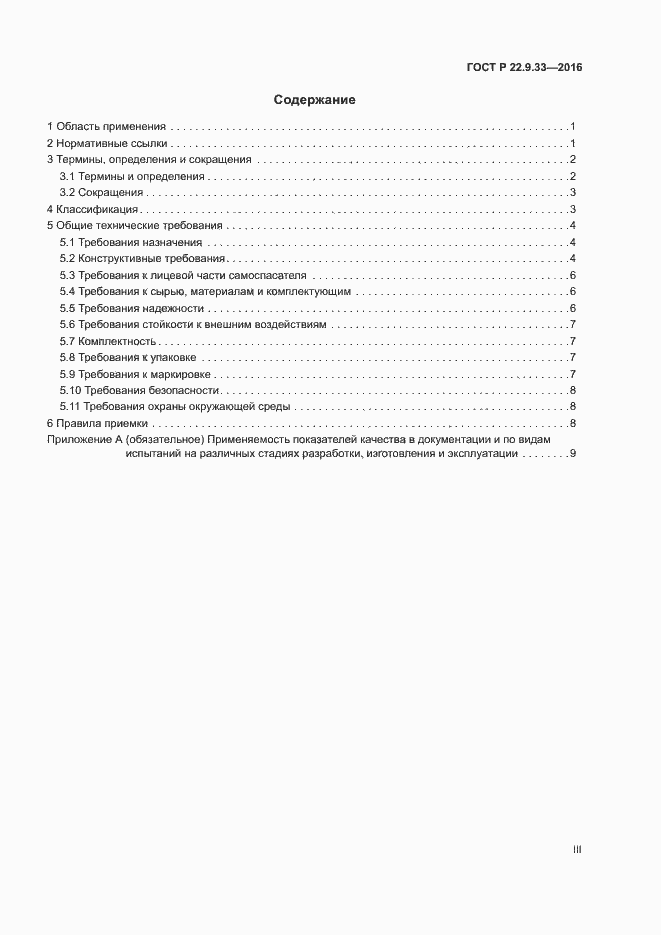 Страница 3 ГОСТ Р 22.9.33-2016