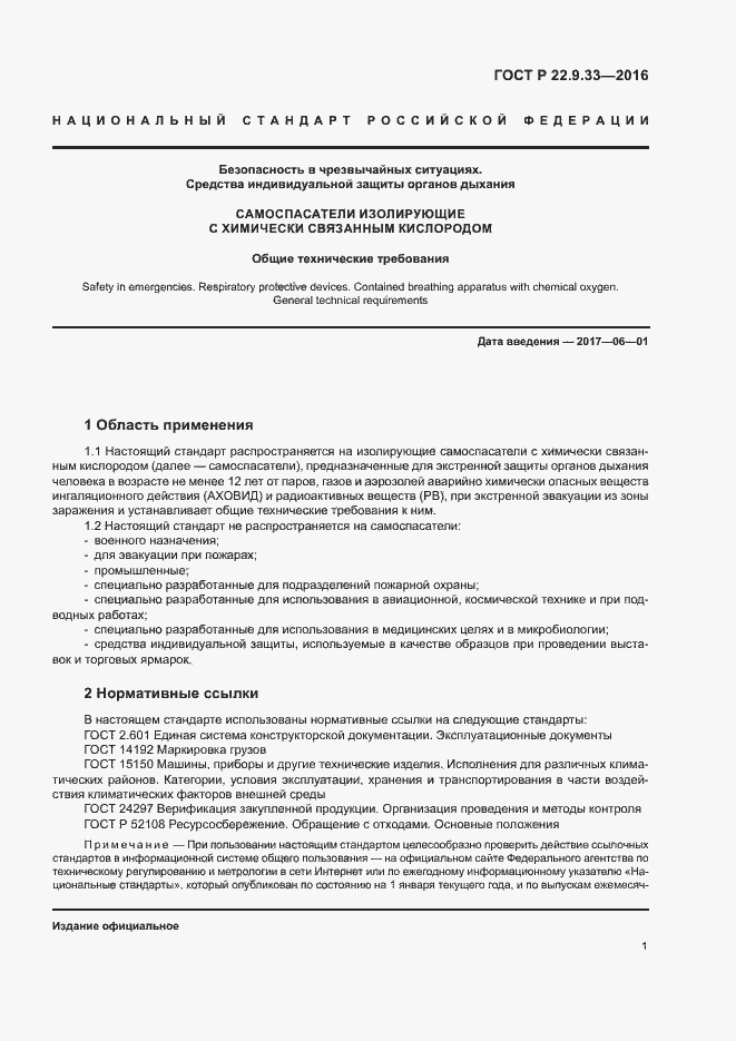 Страница 4 ГОСТ Р 22.9.33-2016