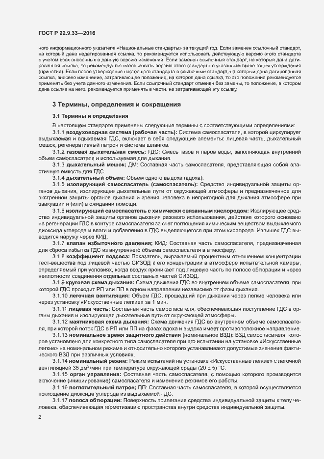 Страница 5 ГОСТ Р 22.9.33-2016