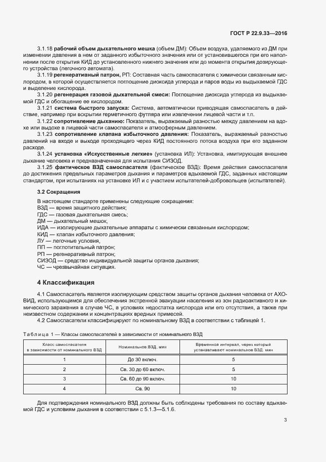 Страница 6 ГОСТ Р 22.9.33-2016