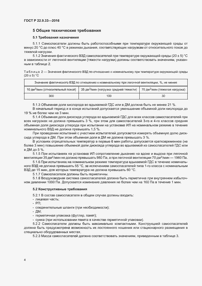 Страница 7 ГОСТ Р 22.9.33-2016